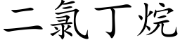 二氯丁烷 (楷體矢量字庫)