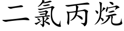 二氯丙烷 (楷体矢量字库)