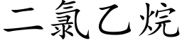 二氯乙烷 (楷體矢量字庫)