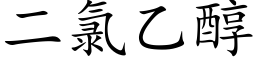 二氯乙醇 (楷體矢量字庫)