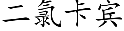 二氯卡宾 (楷体矢量字库)