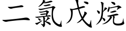 二氯戊烷 (楷体矢量字库)