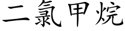 二氯甲烷 (楷体矢量字库)