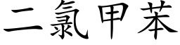 二氯甲苯 (楷體矢量字庫)