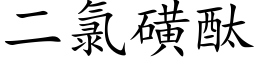 二氯磺酞 (楷體矢量字庫)