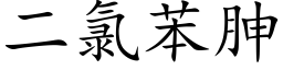 二氯苯胂 (楷體矢量字庫)