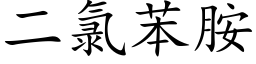 二氯苯胺 (楷体矢量字库)