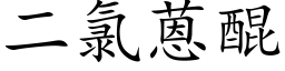 二氯蒽醌 (楷体矢量字库)