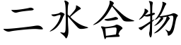 二水合物 (楷體矢量字庫)