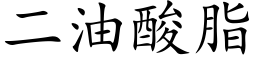 二油酸脂 (楷體矢量字庫)