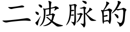 二波脈的 (楷體矢量字庫)