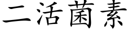 二活菌素 (楷体矢量字库)