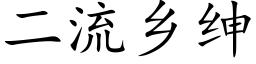 二流乡绅 (楷体矢量字库)