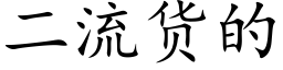 二流货的 (楷体矢量字库)