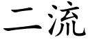 二流 (楷体矢量字库)