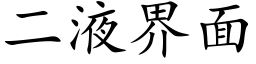 二液界面 (楷體矢量字庫)