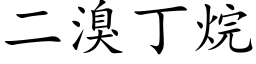 二溴丁烷 (楷体矢量字库)