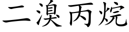 二溴丙烷 (楷体矢量字库)