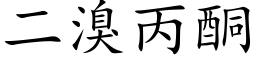 二溴丙酮 (楷体矢量字库)