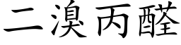 二溴丙醛 (楷体矢量字库)