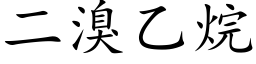 二溴乙烷 (楷体矢量字库)