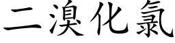 二溴化氯 (楷体矢量字库)