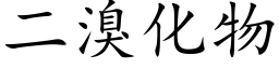 二溴化物 (楷体矢量字库)