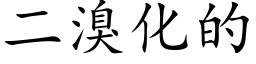 二溴化的 (楷体矢量字库)