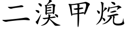 二溴甲烷 (楷体矢量字库)