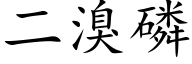 二溴磷 (楷体矢量字库)