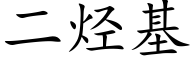 二烃基 (楷体矢量字库)