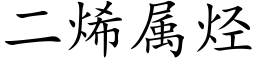 二烯属烃 (楷体矢量字库)