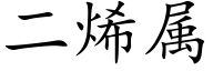 二烯属 (楷体矢量字库)