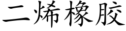 二烯橡胶 (楷体矢量字库)