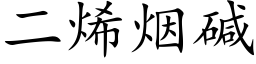 二烯烟碱 (楷体矢量字库)