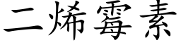 二烯霉素 (楷体矢量字库)