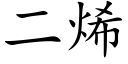 二烯 (楷體矢量字庫)