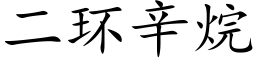 二环辛烷 (楷体矢量字库)