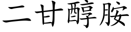 二甘醇胺 (楷体矢量字库)