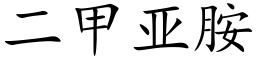 二甲亚胺 (楷体矢量字库)