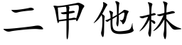 二甲他林 (楷体矢量字库)