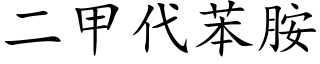 二甲代苯胺 (楷体矢量字库)