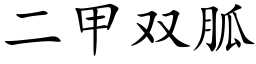 二甲双胍 (楷体矢量字库)