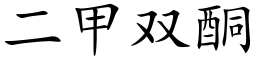 二甲雙酮 (楷體矢量字庫)