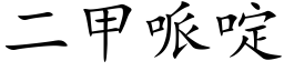 二甲哌啶 (楷体矢量字库)