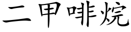 二甲啡烷 (楷体矢量字库)