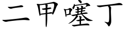 二甲噻丁 (楷体矢量字库)