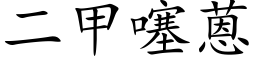 二甲噻蒽 (楷體矢量字庫)