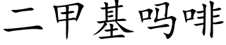 二甲基嗎啡 (楷體矢量字庫)