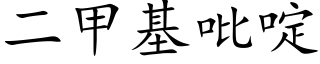 二甲基吡啶 (楷体矢量字库)